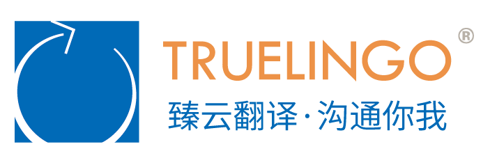 臻云翻譯公司是上海專業翻譯公司